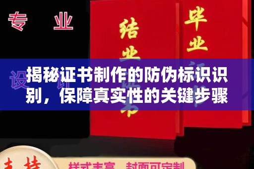 永宁揭秘证书制作的防伪标识识别，保障真实性的关键步骤